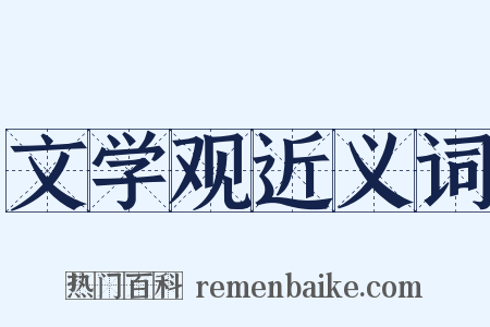 文学观近义词是什么意思的图片